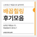 배꼽힐링으로 다시 웃게 된 사람들 | 생생한 배꼽힐링 후기 모음