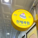 진제과점