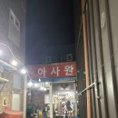 아사원 | [태백 맛집] 간짜장이 수준급인 ‘아사원’ 내돈내산 솔직후기