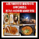 씨유 시흥샘길점 | 시흥가볼만한곳 물왕저수지 이루다제면소 돈가스 수타우동으로 유명한 넘버 맛집