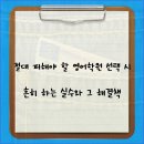 절대 피해야 할 영어학원 선택 시 흔히 하는 실수와 그 해결책