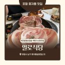 김충기 꽃삼겹 오천점 | 포항 효자동맛집 일로식당 효리단길고기집 효자시장맛집 꽃삼겹 맛후기