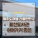 표선도서관 | 제주도여행 가볼만한곳 잠시 쉬어갈 수 있는 서귀포 표선도서관 방문후기