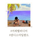 샌디스아일랜드 이미지