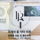 프레쉬홍닥터의원 이미지