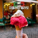 로마 3대 젤라또 지올라띠 맛 추천, 가격, 대기