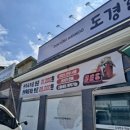 도경식당 이미지