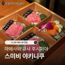 오슈퍼플 | 나고야 맛집 마에사와 규샤 후시미야 스미비 야키니쿠 예약방법, 방문 후기