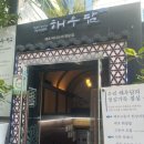 해우담 서초본점 이미지