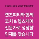 🚩 렛츠피티 방배점에서 코치&amp;헬스케어 전문가로 성장할 인재를 찾습니다. (오후 파트, 프리랜서 가능) 이미지