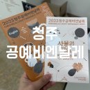현수막 지정게시대(청주방면) | 청주 공예비엔날레 l 문화제조창 동부창고 34동 공존 무료체험부스 관람후기