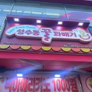 성수동꿀꽈배기일산웨돔가맹본부점