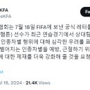 손흥민-황희찬 향한 인종차별'→'선수 보호' 미숙한 KFA, 뒤늦게 제재 강화 요청 이미지