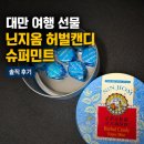 아이아트기획 | 대만 여행 선물 추천 닌지옴 허벌캔디 슈퍼민트 솔직 후기 대전 아이아트기획 판촉물 인쇄