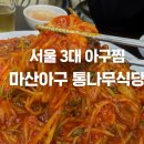 마산아구 | 수요미식회에 나온 종로3가 맛집! 34년 전통 &#39;마산아구 통나무식당&#39; 방문 후기