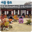 종로-연건-종로-연-530 | 서울 이색 놀거리 데이트 경복궁 x 메이플스토리 콜라보 체험