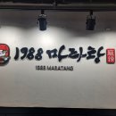 1988마라탕 이미지