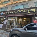은평구 이복례 아구동태해물찜탕 자주가는 아구찜맛집 후기