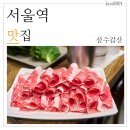 대우사약국 | 서울역 맛집 참 숯불구이 전문점 삼수갑산에서 점심 식사하기