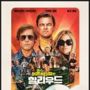 라스의 영화 10번째 영화 ★원스 어 폰어 타임 :인 할리우드★ 후기