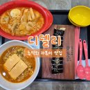디델리 세종대점 | [서울/광진] 라볶이 맛집 디델리 세종대점 추억의 맛 내돈내산 솔직후기