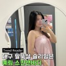 예림스킨케어 | 대구신천동피부관리 예림스킨앤바디 싹뺀다 팔뚝케어 받은 후기