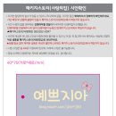 예쁘지아