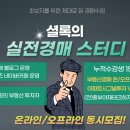 부동산 실전경매 | [공지] 실전 부동산경매 스터디 25년 6기 모집