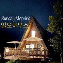 일오하우스 이미지