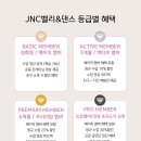 👑JNC회원 혜택🤍 이미지