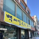 보통리저수지맛집 백세칼돈집 돈까스 칼국수 수원과학대맛집