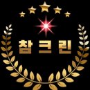 참크린 이미지