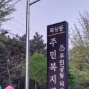 목상동주민복지위원회 이미지