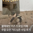 블랙레빗 키즈 드로잉카페 주말 오전 가드닝존 수업 후기