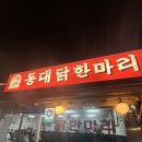 동대닭한마리 | 충무로역 맛집 동대닭한마리 내돈내산 후기