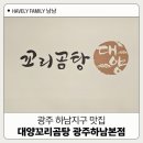 광산구맛집 대양꼬리곰탕 광주하남본점 설렁탕 갈비탕 후기
