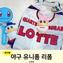 핸드메이드 의류 리폼 | 야구유니폼 리폼 후기 롯데자이언츠 키즈 유니폼 가방으로 재탄생