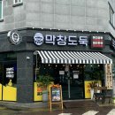 막창도둑 여수죽림점