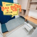 부산대 기숙사 찾는다면? 토성역 고시원 &#39;스위트고시텔&#39; 추천해요!
