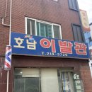 호남이발관 이미지