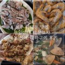 상원공영주차장 | 청주 복대동 해산물맛집 상원이네 해물포차 | 제철 전어회·대하구이 후기