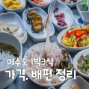 오가네민박 | 거제 이수도 1박3식 가격 예약 방법, 배편 섬밥상 먹방 여행 총정리