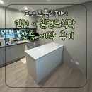 산청로 | 인천 아일랜드식탁 맞춤 제작 후기