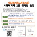 사회복지사 2급[행정학사 4년제] 취득 과정 안내 이미지