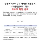 민주버스본부 2기 대의원 보궐선거 후보자 확정 공고 이미지