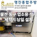 울산 업소용 식기세척기 당일 설치 가능 웨이블 식기세척기 설치 후기
