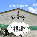 첫 국순당 와인숍 ‘박봉담 보틀샵’ 방문 후기