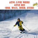 곤지암(정선네) | 2025/2026 전국 스키장 개장일!시즌권 할인(용평, 휘닉스, 하이원, 곤지암)