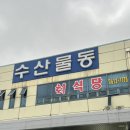 농수산물도매시장_동 | 광주 대방어 포장 맛집 / 서부농수산물도매시장 현대수산에서 대방어 포장 후기