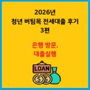 부여청년센터_1 (옥내1) | [2026년 청년 버팀목 전세대출 후기 3편] 은행 방문 및 대출 실행(feat. 하나은행)